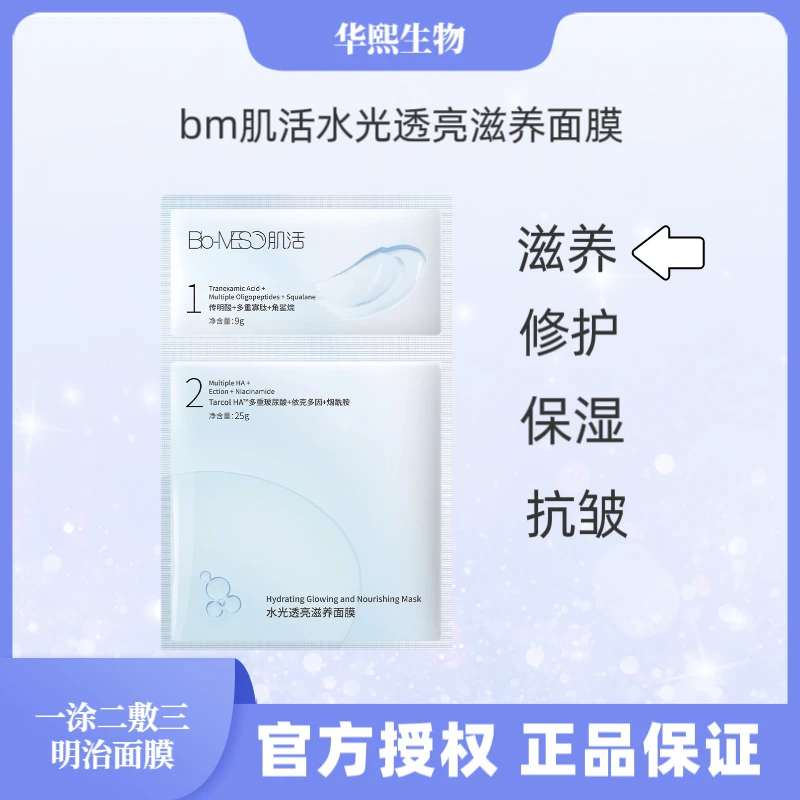 BM肌活水光透亮滋养面膜补水保湿 修护 玻尿酸依克多因角鲨烷抗皱
