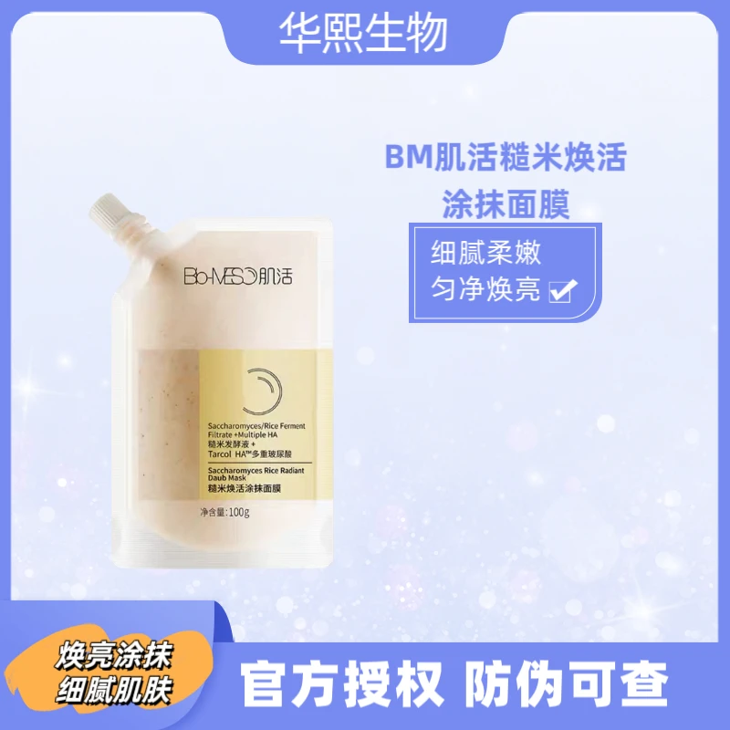 BM肌活糙米焕活涂抹面膜补水保湿面膜油皮敏皮干皮混合皮涂抹面膜