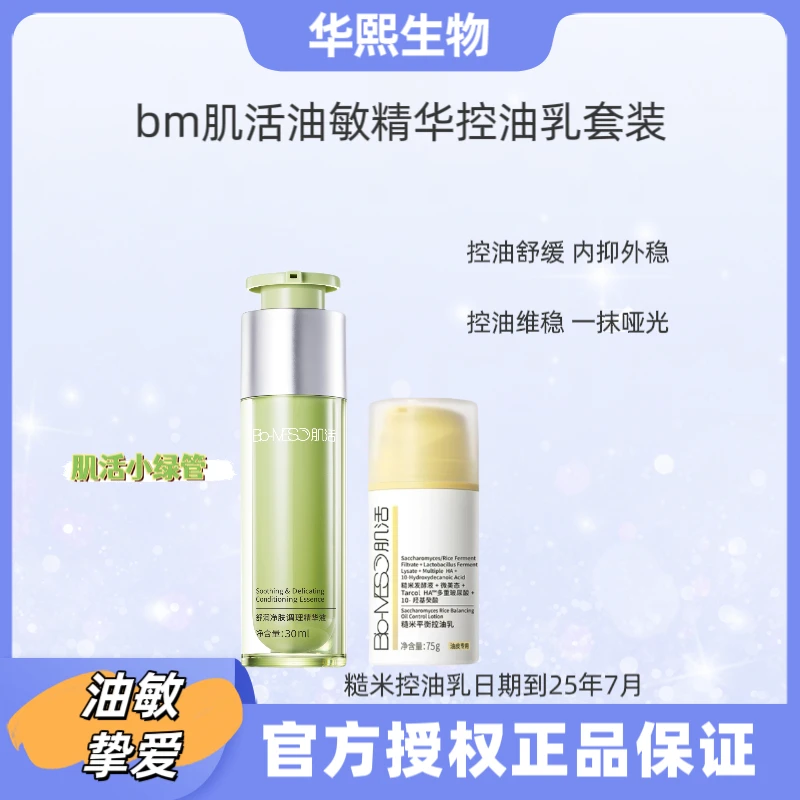 bm肌活急修小绿管精华液30ML油敏皮精华维稳保湿控油乳75克清爽
