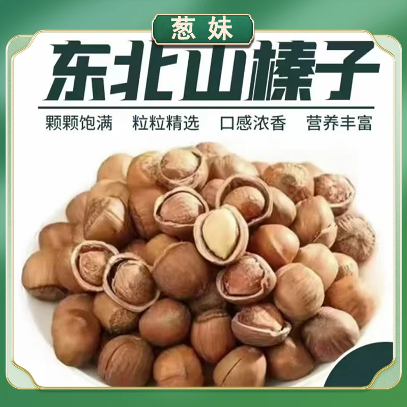 《福利》特产山榛子 500gx2袋 （新果）
