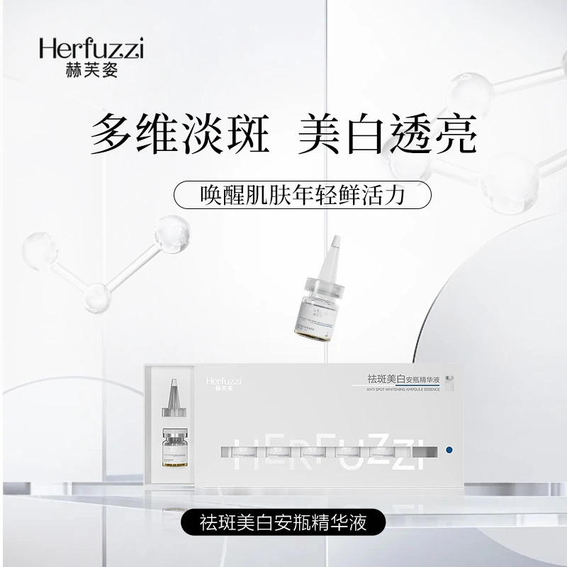 赫芙姿Herfuzzi祛斑美白安瓶精华液3ml*7