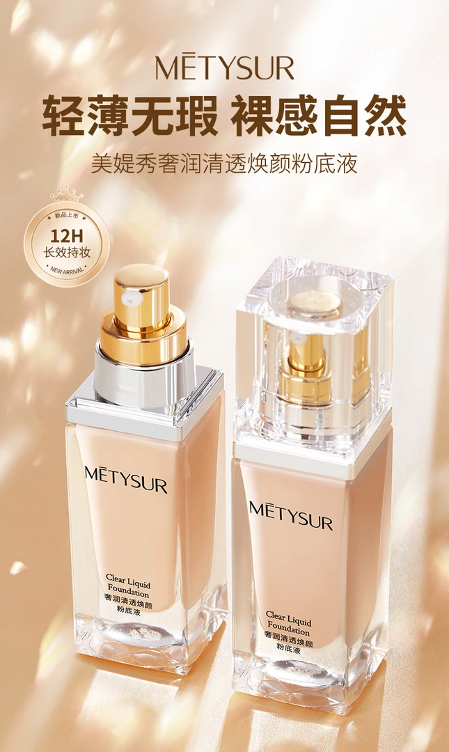 [新品]美媞秀清透焕颜粉底液 遮瑕保湿控油防水持妆不易脱妆养肤