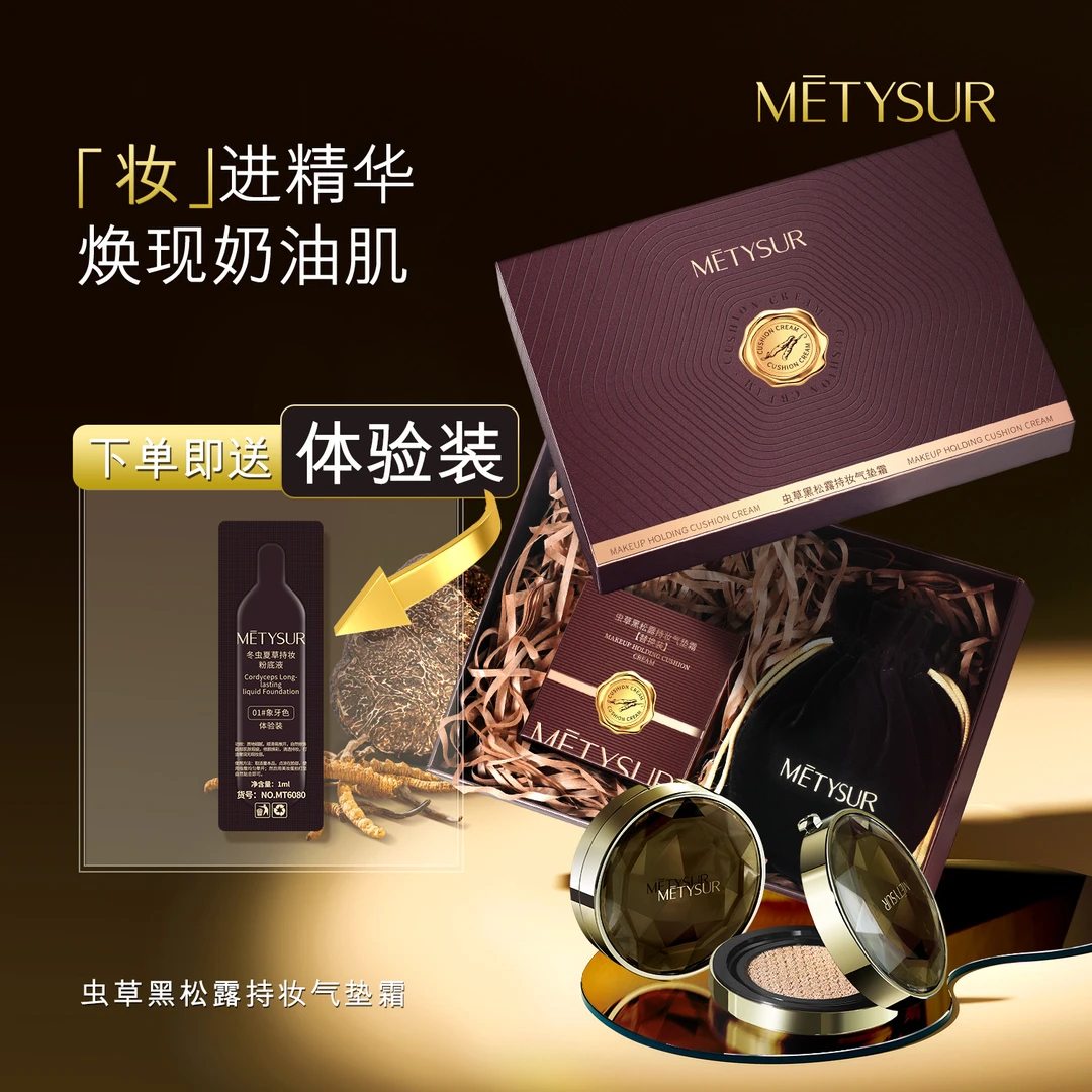 【推荐】虫草黑松露持妆气垫霜