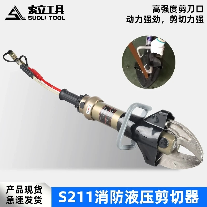 液压剪切钳S-211液压剪切器抢险汽车拆解破拆工具快速