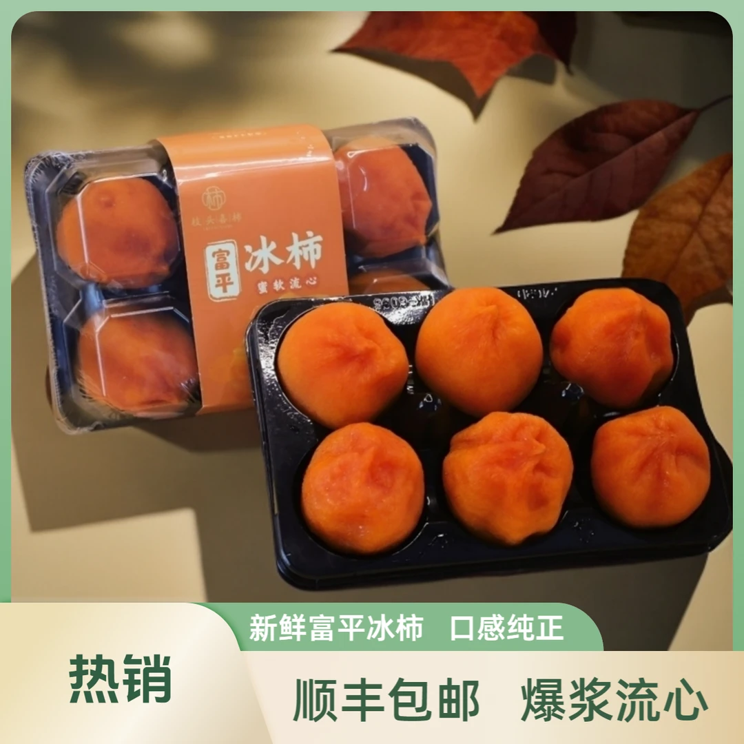 【顺丰包邮】陕西富平流心爆浆冰柿柿饼冰淇淋柿子软糯香甜450g两袋