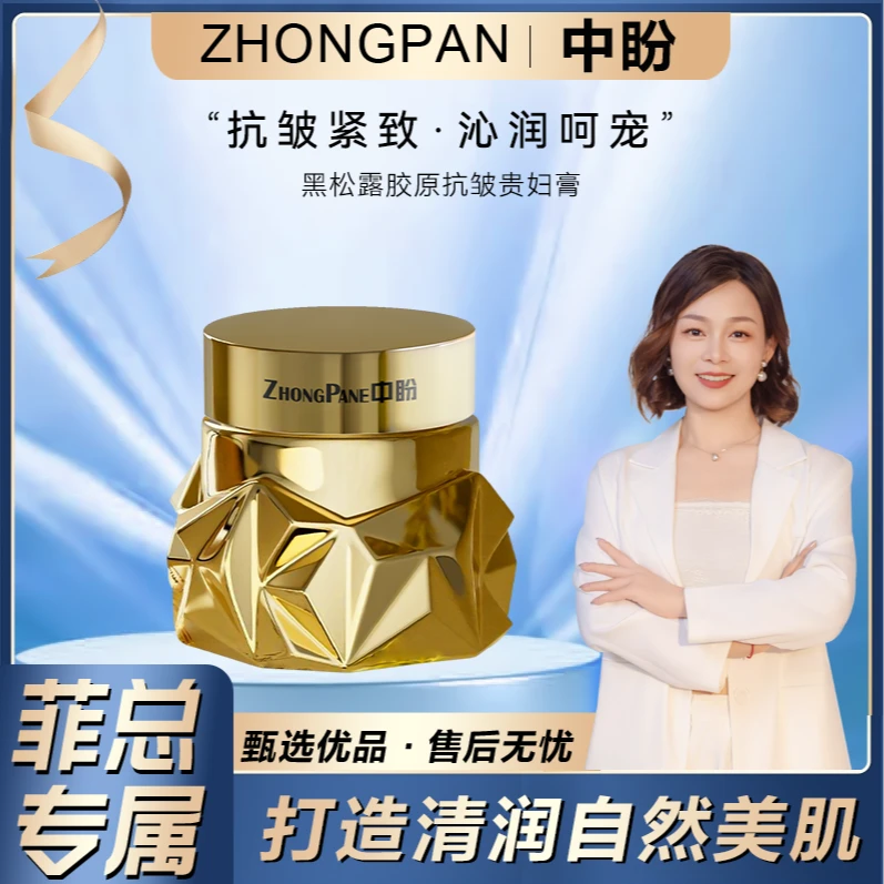 【菲总专属】中盼黑松露胶原抗皱贵妇膏
