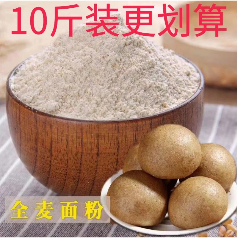 【10斤纯全麦粉】山东农家自磨全麦面粉含麦麸皮全麦面包粉烘焙原料
