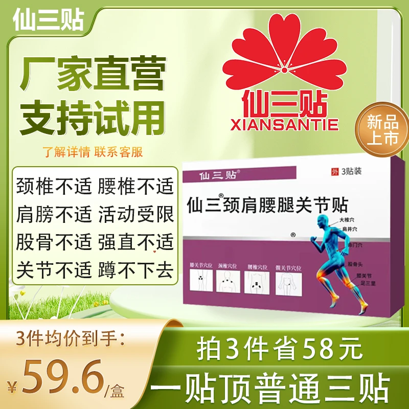 仙三贴直营颈椎腰椎膝关节不适肩周活动受限肩颈贴膏股骨强直不适