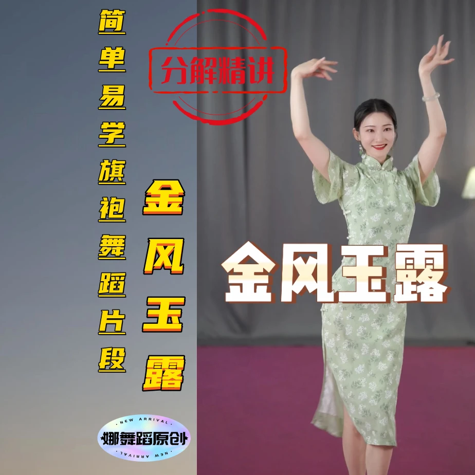 简单易学旗袍舞《金风玉露》片段精讲，娜娜老师编舞（非完整版）