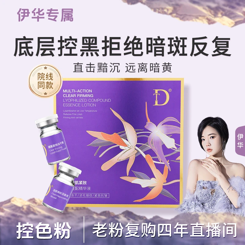 【控色粉*】多效透肌紧致 冻干复配精华液