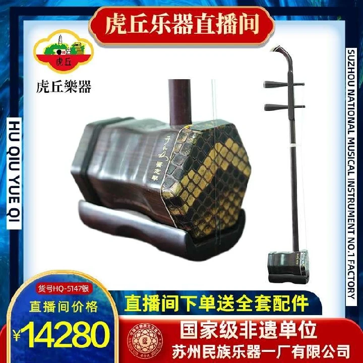 虎丘虎丘5147银丝高档一体演奏民族品牌