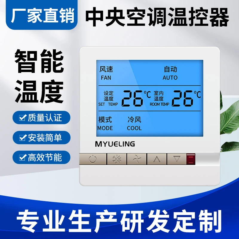 中央空调智能液晶温控水机空调温控器