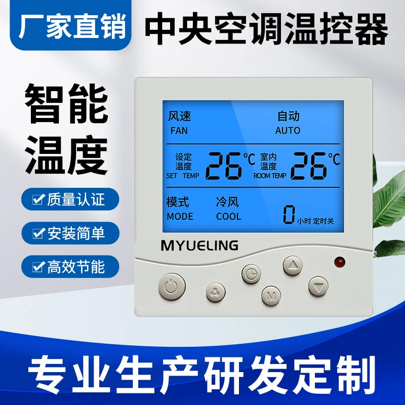 中央空调温控器风机盘管开关厂家直销