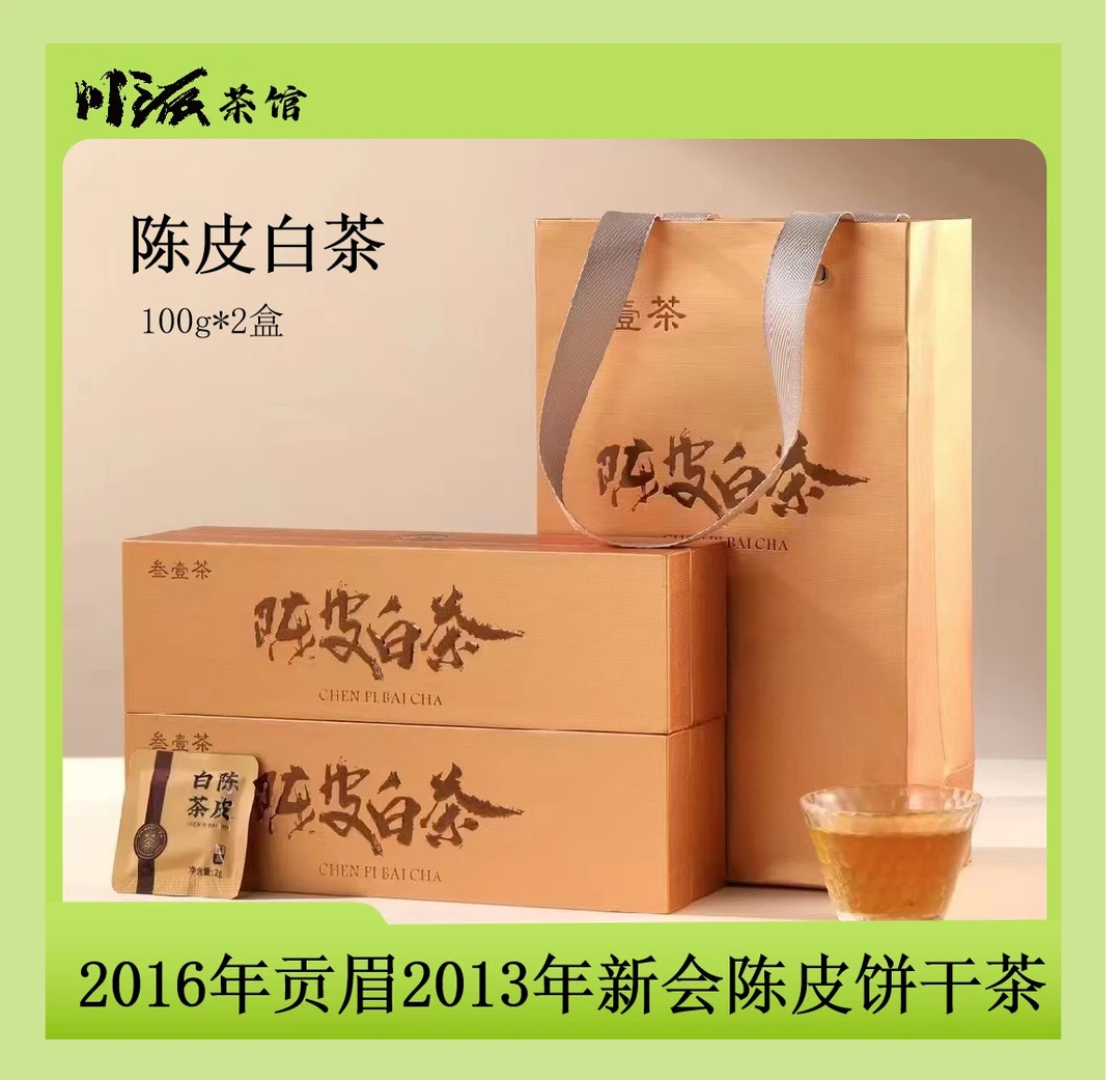 福鼎陈皮2016年匠心老白茶寿眉新会陈皮饼干茶拍一发二（100g*2盒）