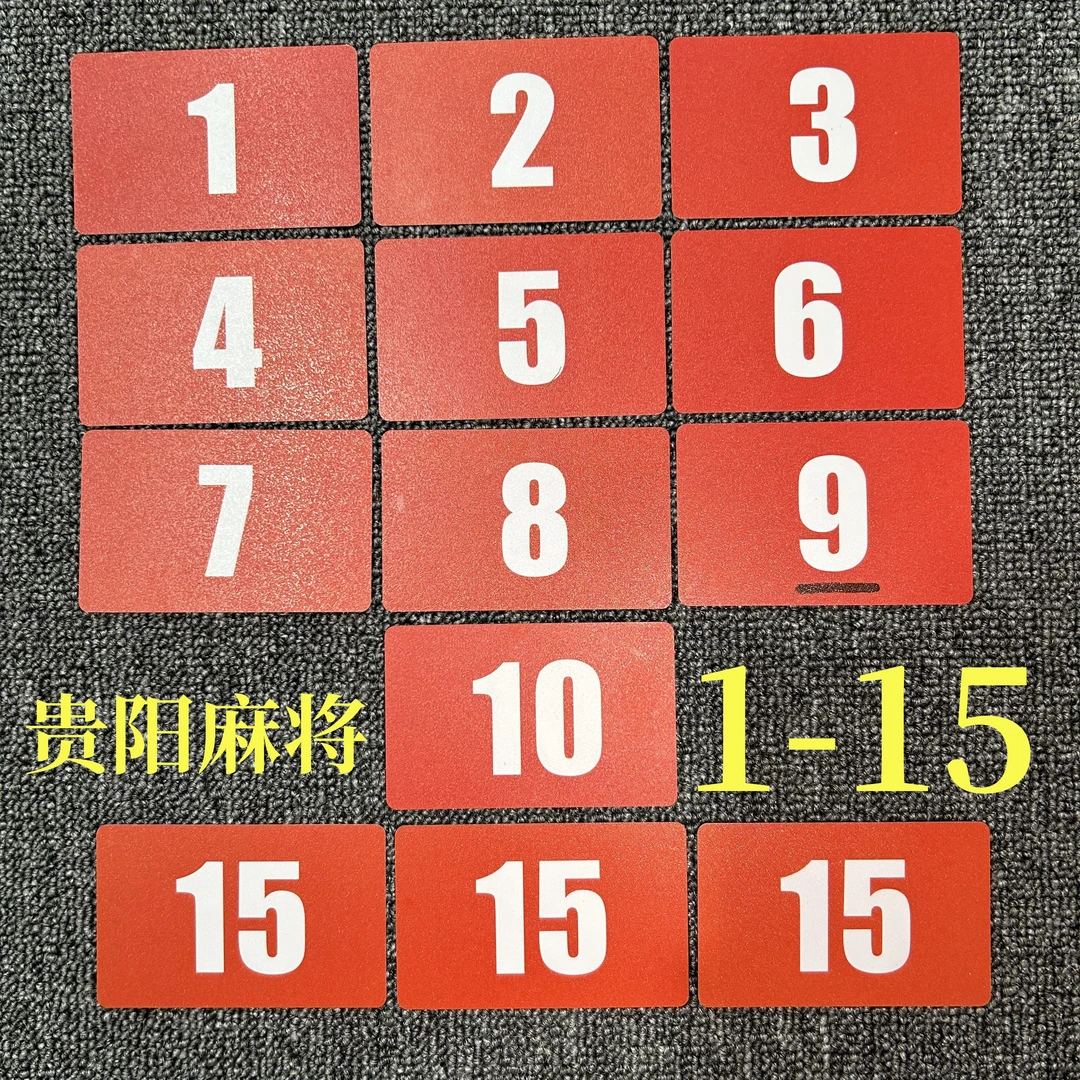 贵阳筹码卡数字卡1-15扑克牌筹码卡棋牌室筹码币定制打牌用麻将