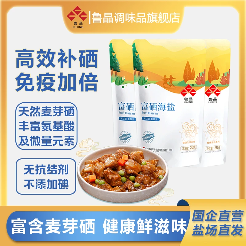 【富硒海盐】鲁晶富硒海盐富硒麦芽硒 未加碘不含抗结剂自然日晒