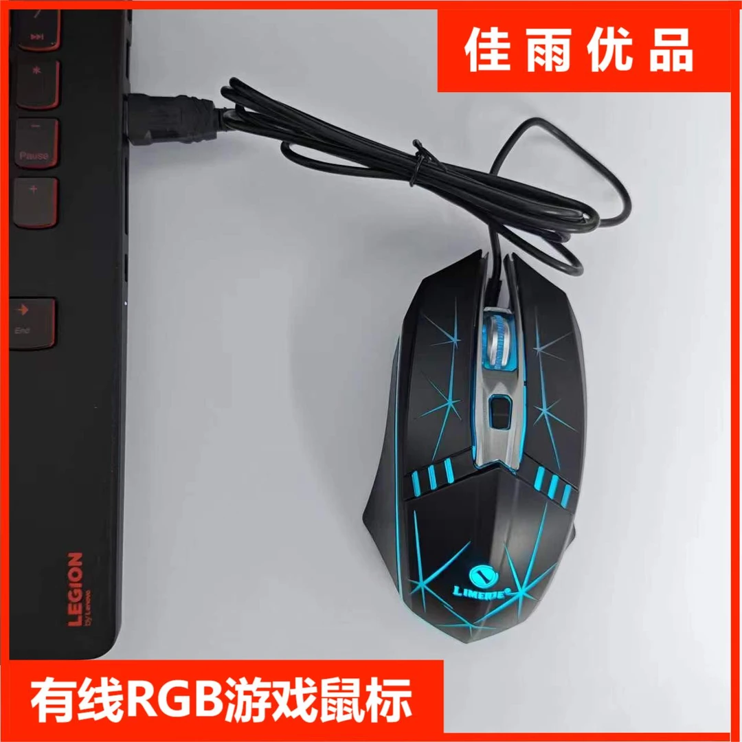 全新未使用  有线RGB炫彩发光游戏鼠标