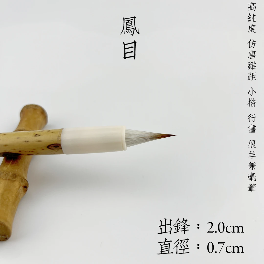 【鳳目】出锋2直径0.75 高纯度狼羊兼毫 小楷 小行草笔杆微瑕