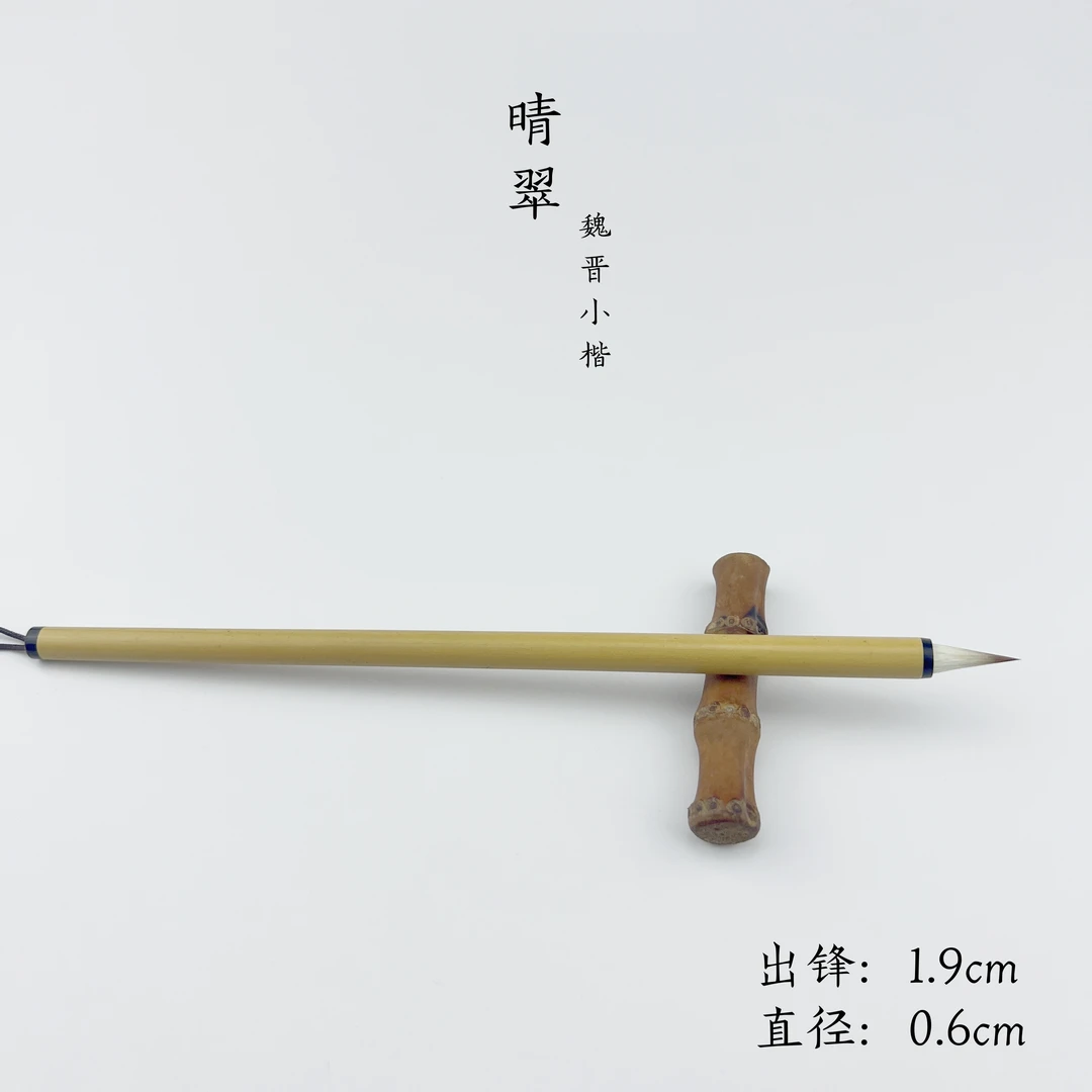 【晴翠】狼羊兼毫魏晋小楷专用毛笔 小楷 黄庭坚 乐毅论 宣示表