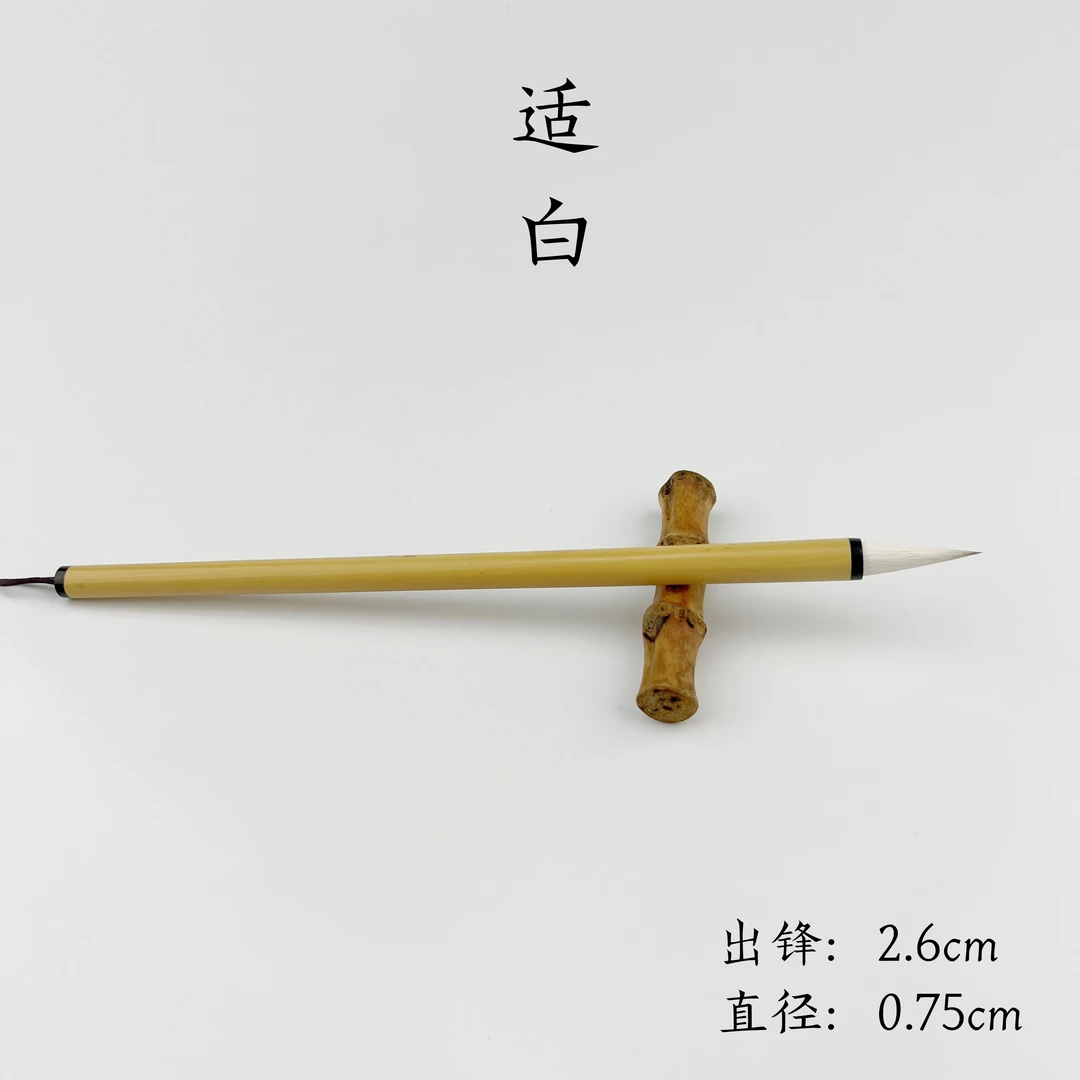 【适白】出锋2.6直径0.75兼毫毛笔行书草书楷书书法专用王羲之米芾