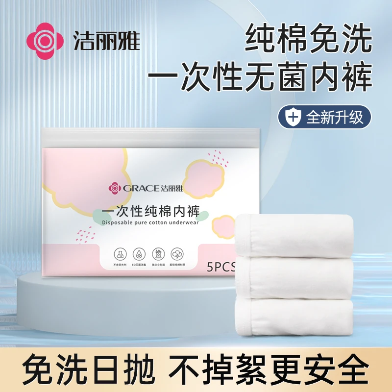 洁丽雅一次性内裤柔软纯棉免洗待产小包装便携女士透气无菌旅行