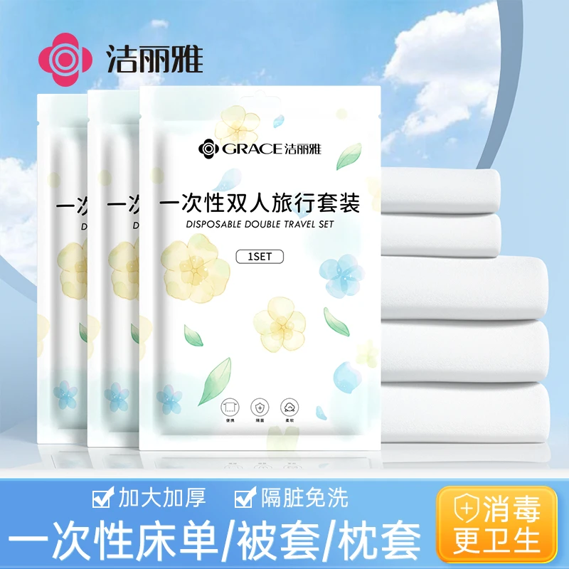洁丽雅丨一次性旅行床单被套枕套加厚免洗卫生加大隔脏民宿酒店