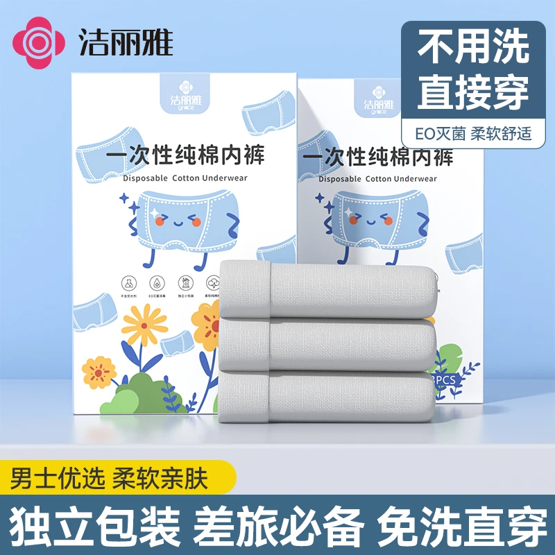洁丽雅一次性纯棉内裤男士学生灭菌出差旅行便携内裤成人免洗短裤