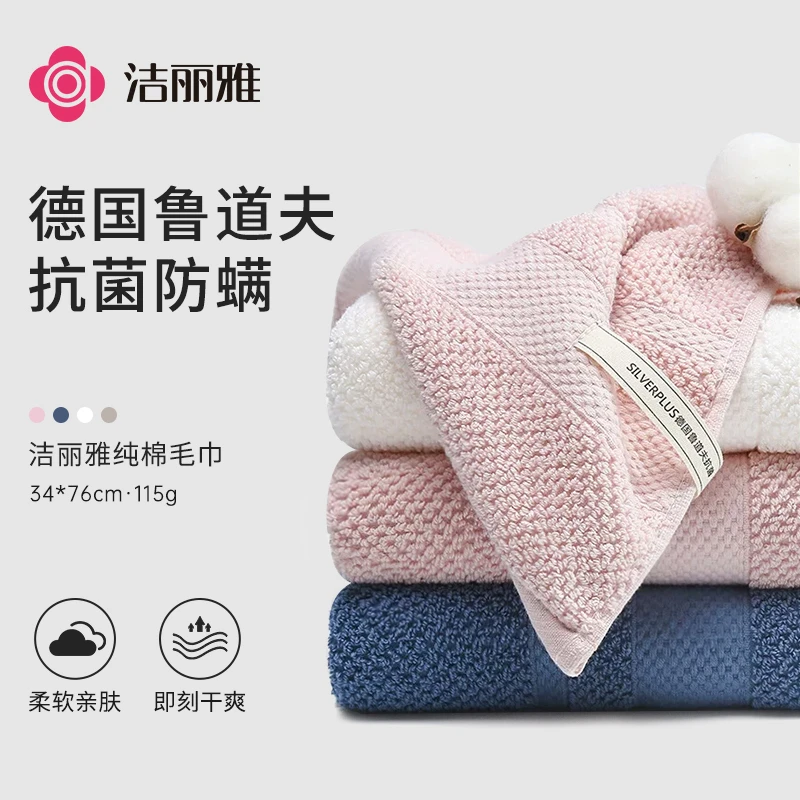 洁丽雅纯棉毛巾A类抗菌新疆棉全棉舒适柔软家用男女吸水情侣面巾