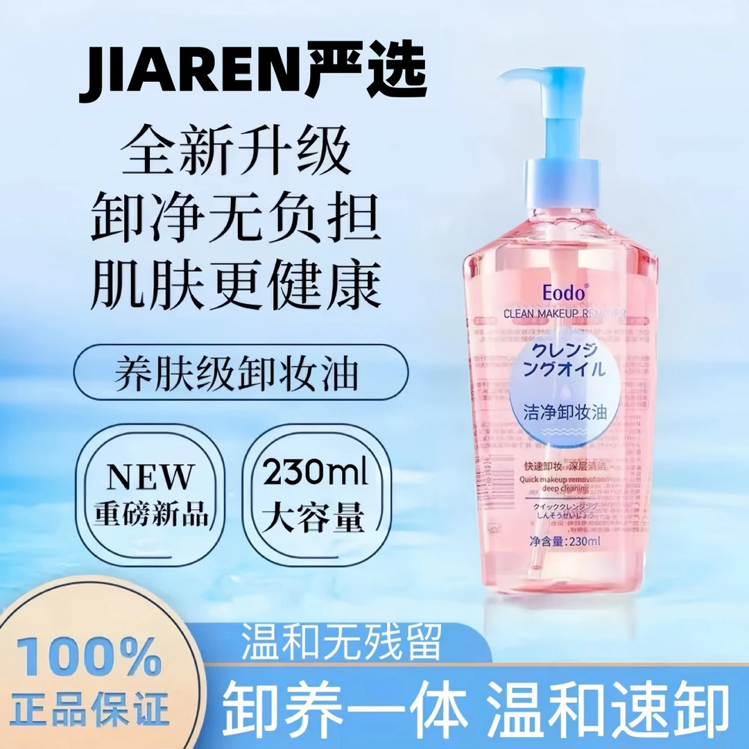 日本正品Eodo卸妆油三合一深层清洁毛孔温和不刺激卸妆正品卸妆水