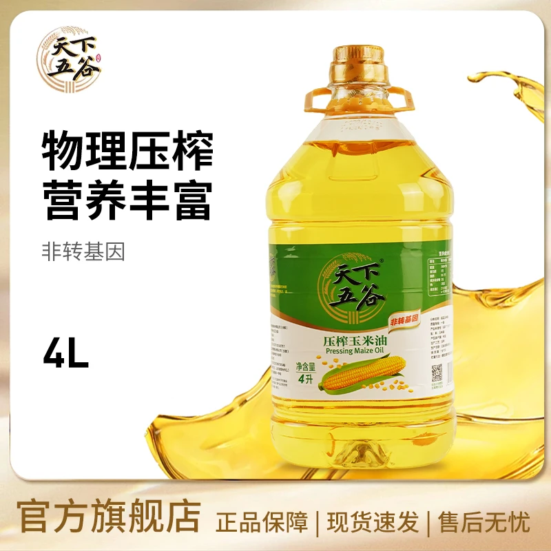 天下五谷两桶装组合4L玉米油非转基因油烟少