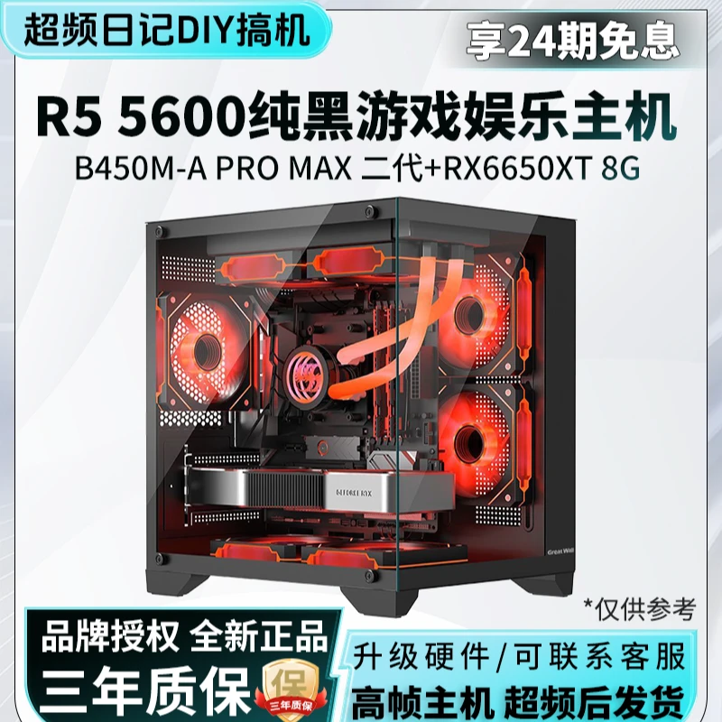 【24期免息】R5 5600/RX6650XT 8G/微星B450M-A/纯黑海景房电竞超频