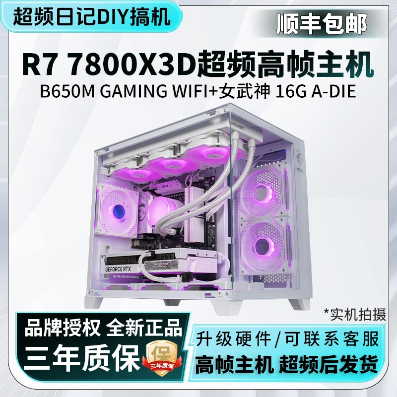 【超频主机】7800X3D+微星B650M GAMING WIFI+纯白吃鸡彩虹水冷电竞