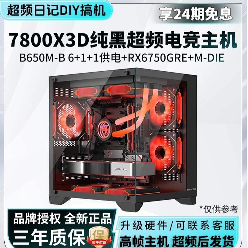 【24期免息】R7 7800X3D/憾讯RX6750GRE 10G/微星B650M纯黑超频主机