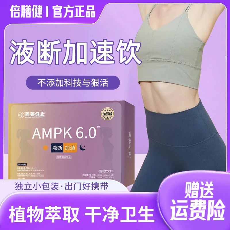 【国药健康 加强版】液断加速饮AMPK6.0马达组合早晚套餐草本植物萃
