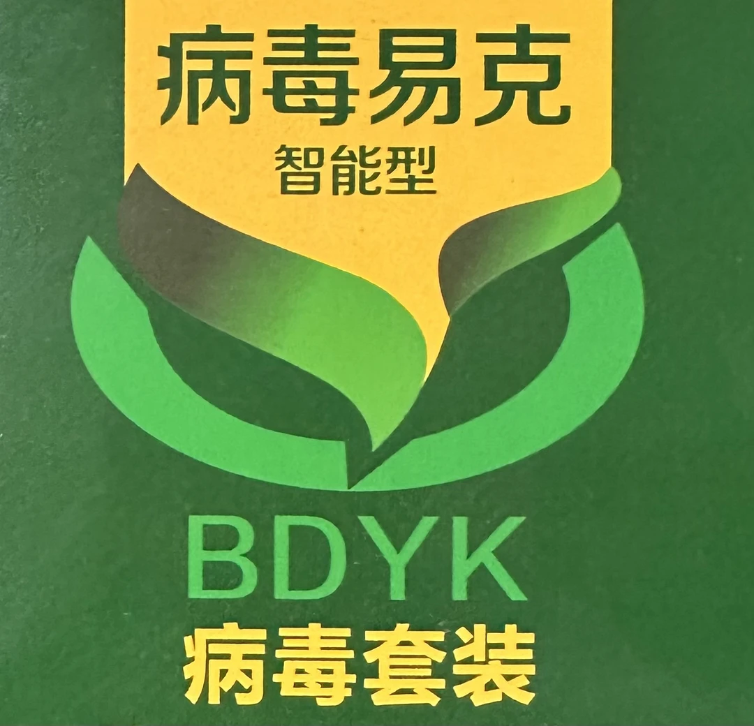 10盒，病du易克，专业病du药