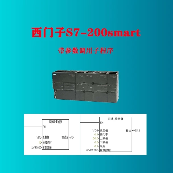 西门子S7-200smart子程序带参数调用