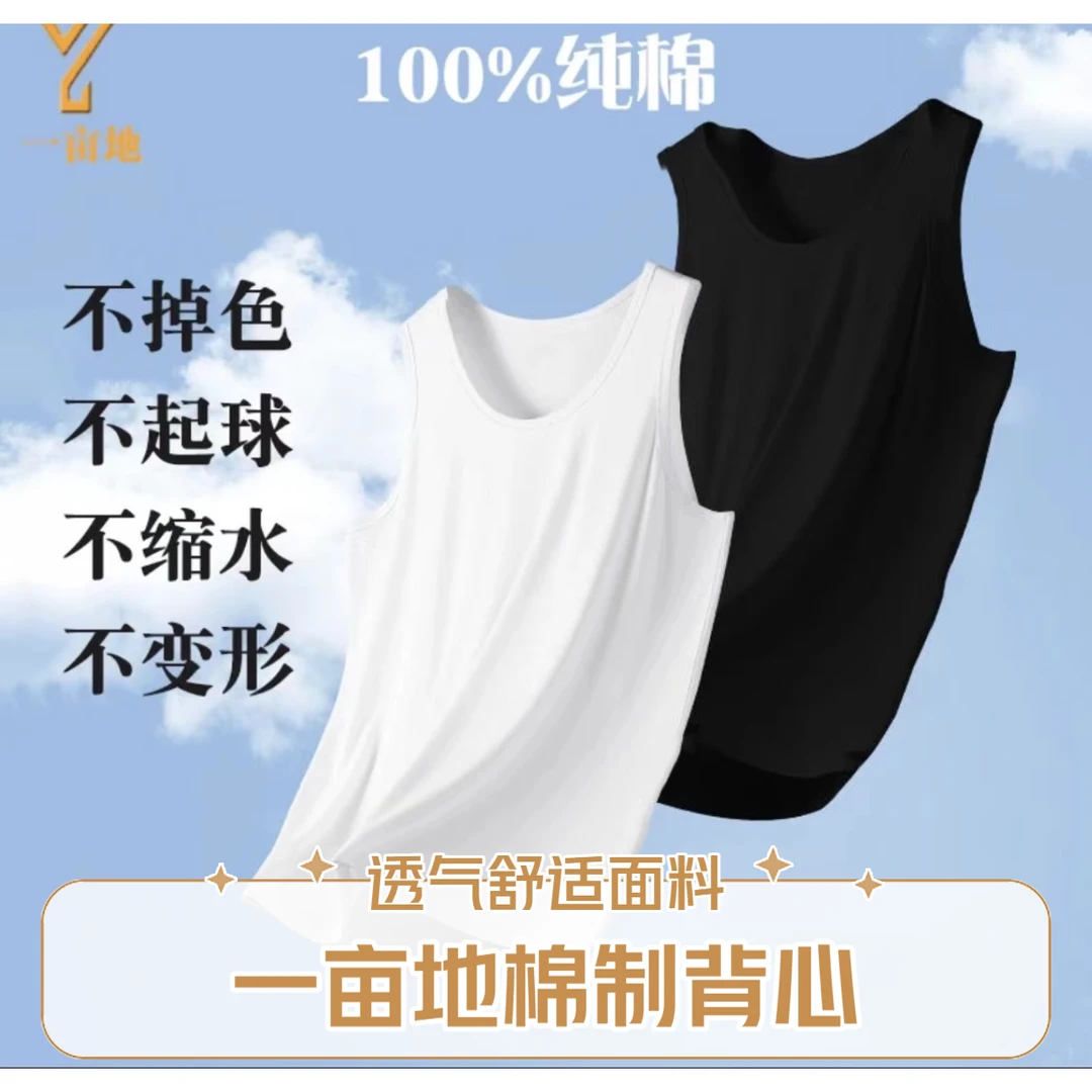 一亩地国货品牌 棉质背心 男款