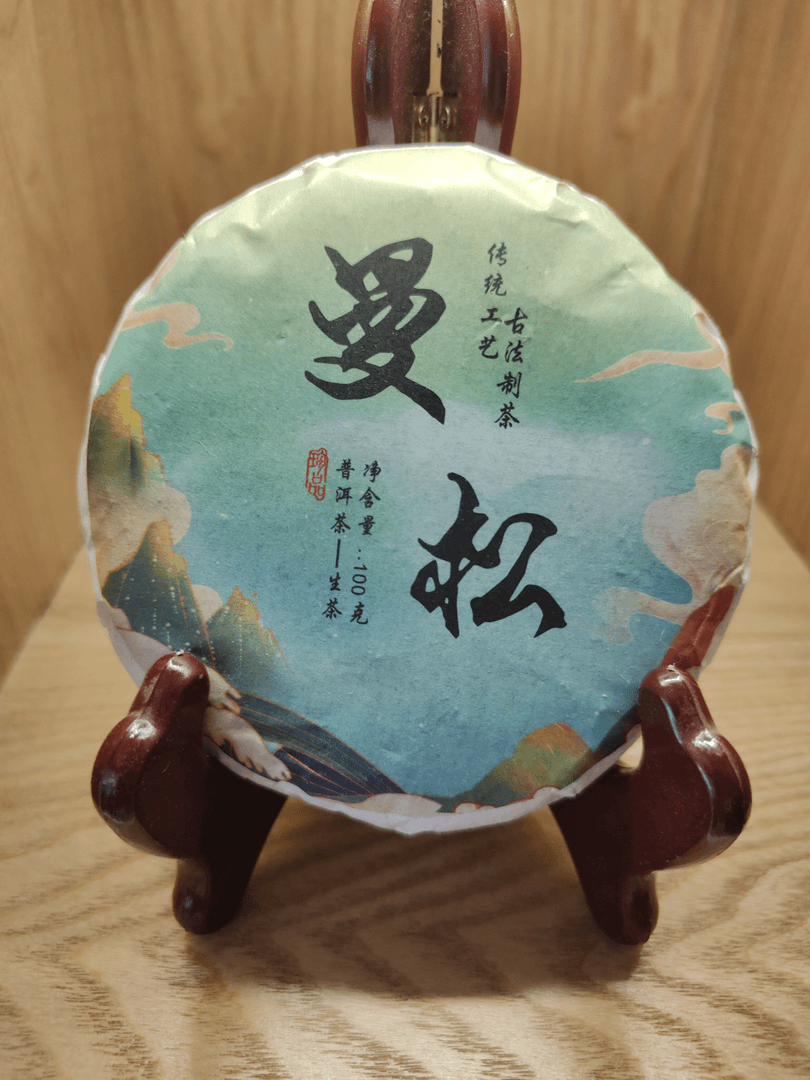 2023年  云南普洱曼松小饼100g生茶