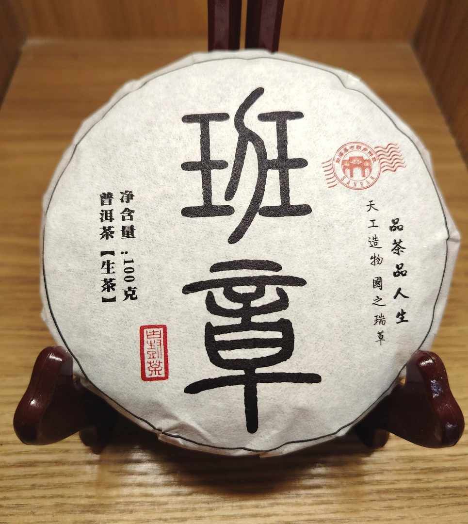 云南普洱茶 班章小饼（100g）生茶