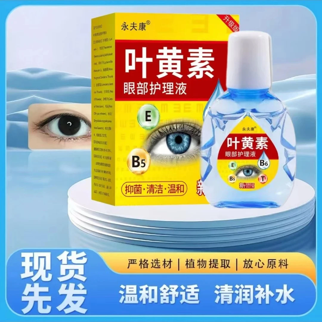 【官方正品】叶黄素滴眼液熬夜舒缓温和保湿清凉