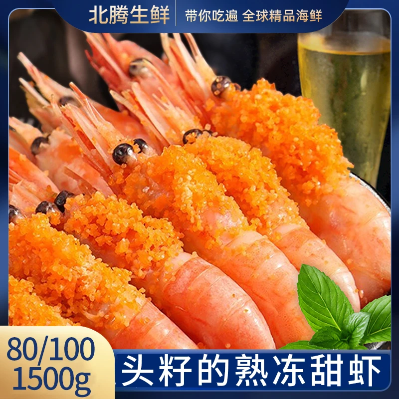 熟冻北极甜虾 80-100规格 1500g/盒 冷冻生鲜头籽