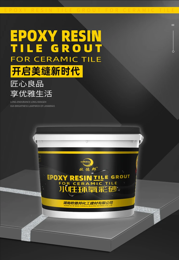 欧德邦水性环氧彩砂美缝剂