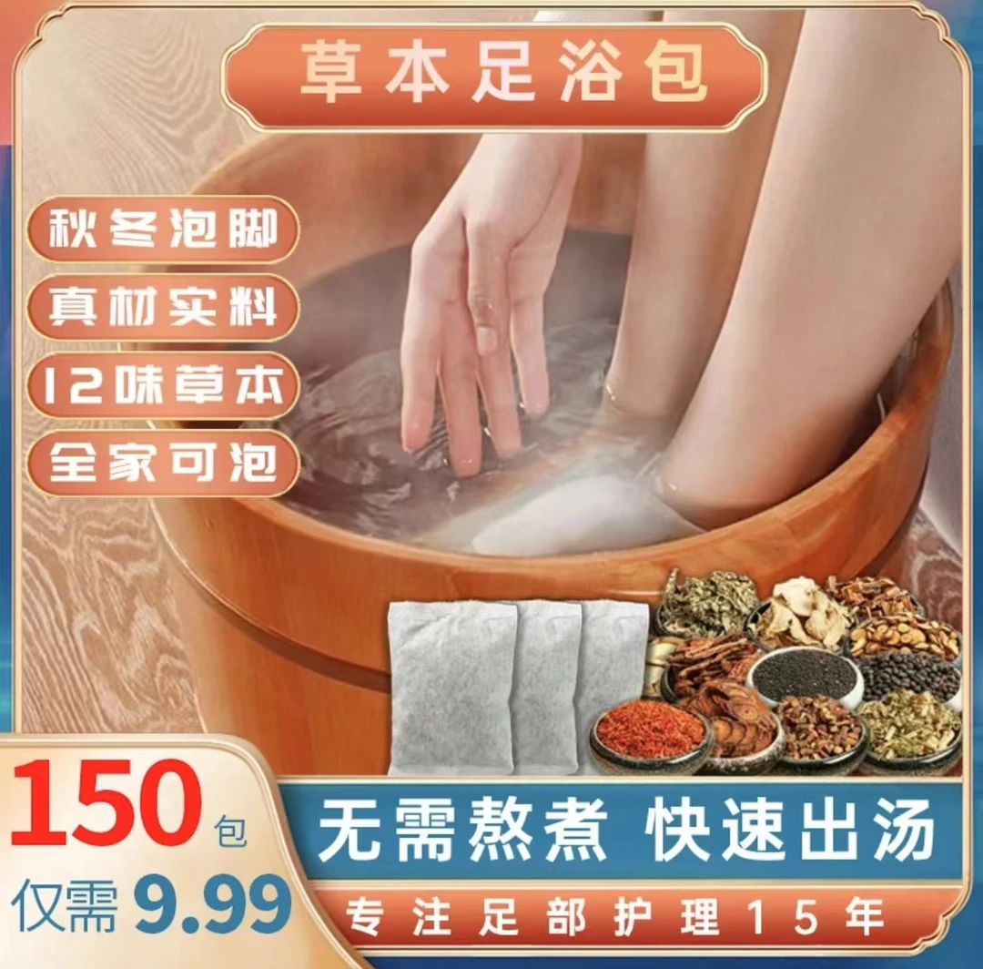 9.9发150包冲销量草本十二味泡脚药包足浴粉包速溶泡脚粉洗脚专用