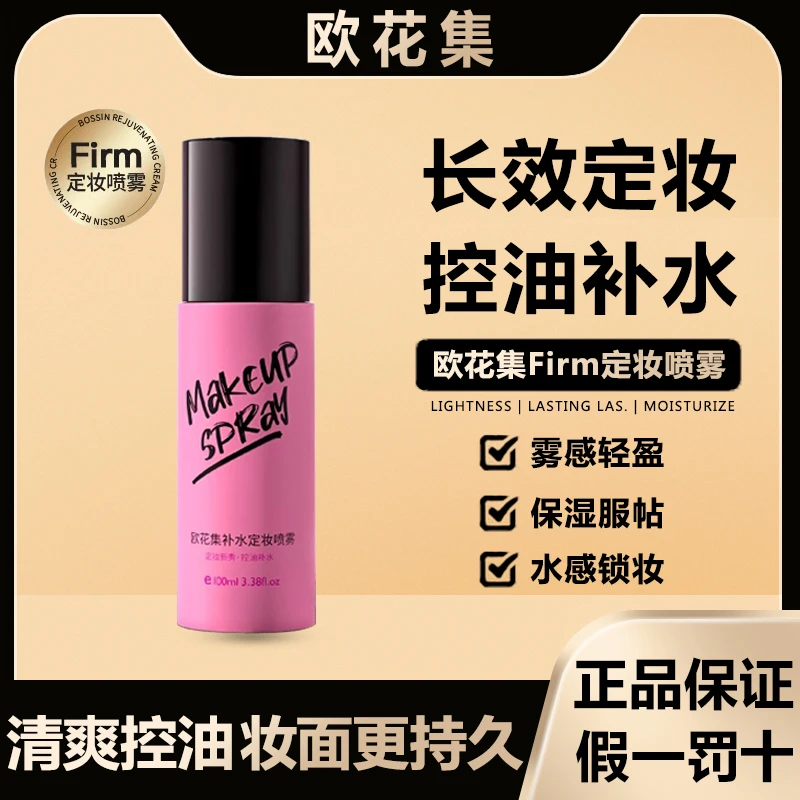 欧花集Firm定妆喷雾持久定妆补水不脱妆防水防汗控油干皮油皮正品