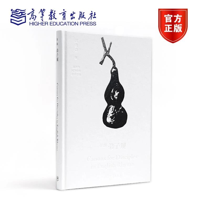 英韵弟子规  Canons for Disciples in English R 赵彦春 高等教