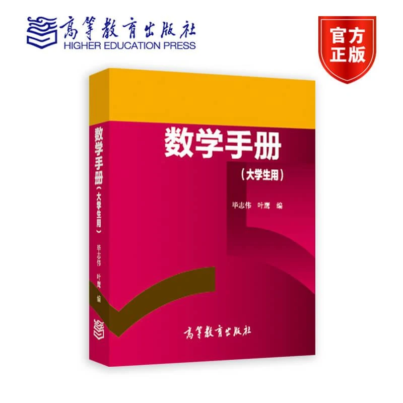 数学手册(大学生用)-毕志伟 叶鹰-高等教育出版社 微积分 高等数