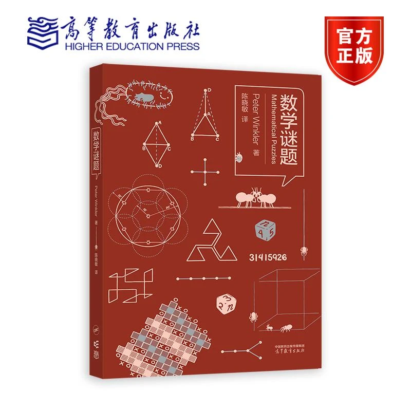 数学谜题 Peter Winkler 著，陈晓敏 译 高等教育出版社