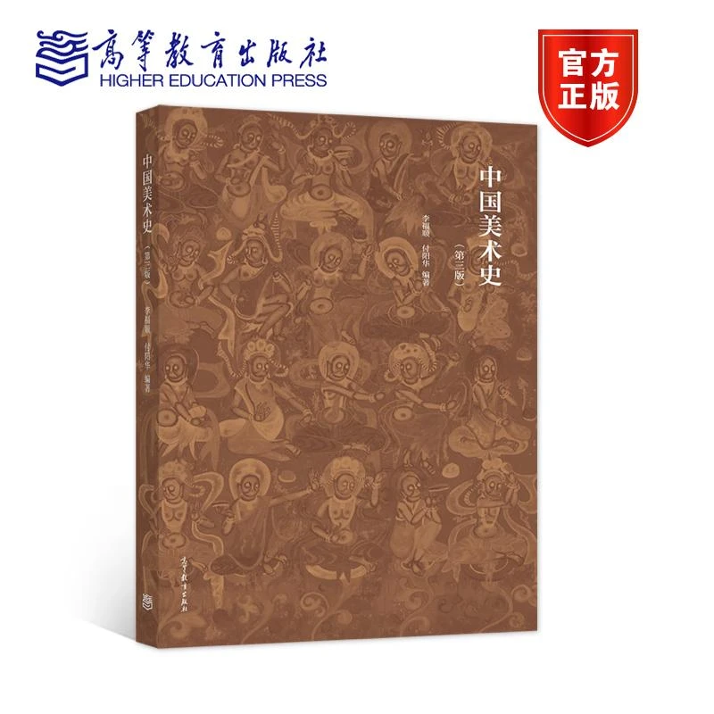 中国美术史 第三版 李福顺 高等教育出版社
