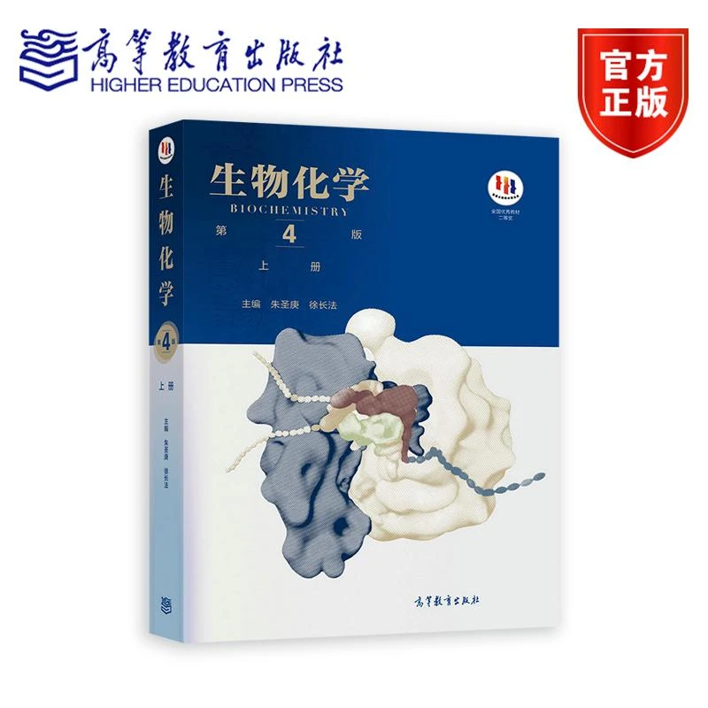生物化学（第4版）（上册） 朱圣庚 徐长法 高等教育出版社 蛋白