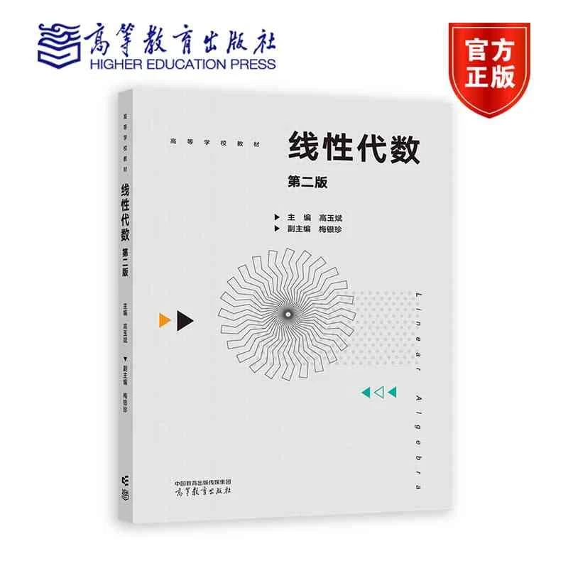 线性代数 第二版 高玉斌  梅银珍 高等教育出版社